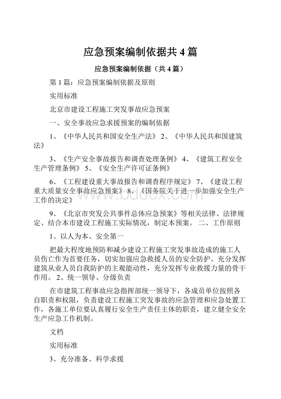 应急预案编制依据共4篇.docx