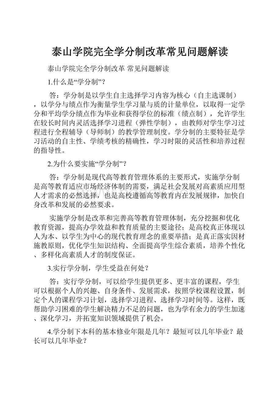 泰山学院完全学分制改革常见问题解读.docx