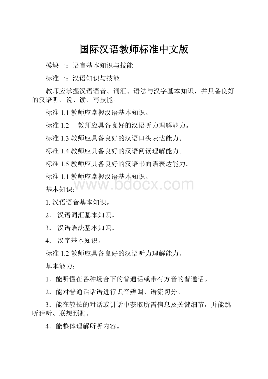 国际汉语教师标准中文版.docx