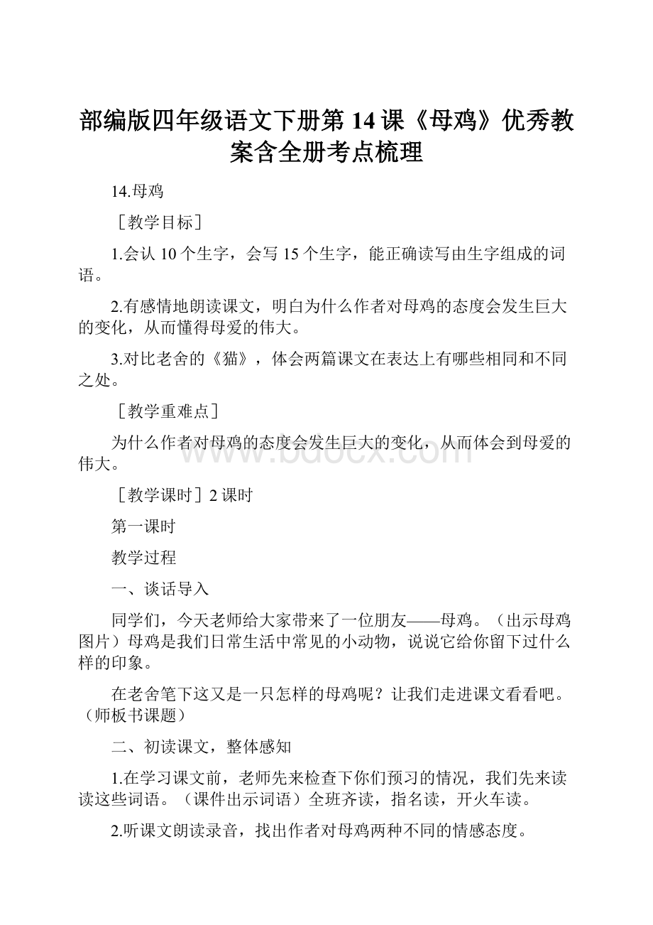 部编版四年级语文下册第14课《母鸡》优秀教案含全册考点梳理.docx_第1页