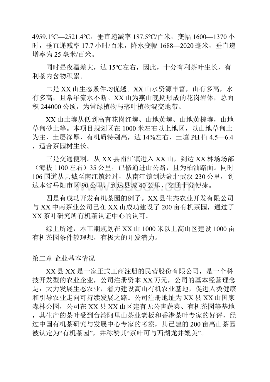 XX县XX 1000亩有机茶园建设项目可行性研究报告.docx_第3页