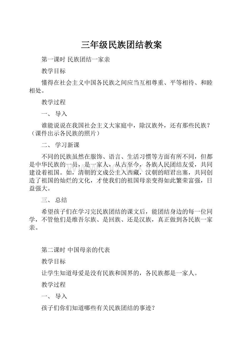 三年级民族团结教案.docx_第1页