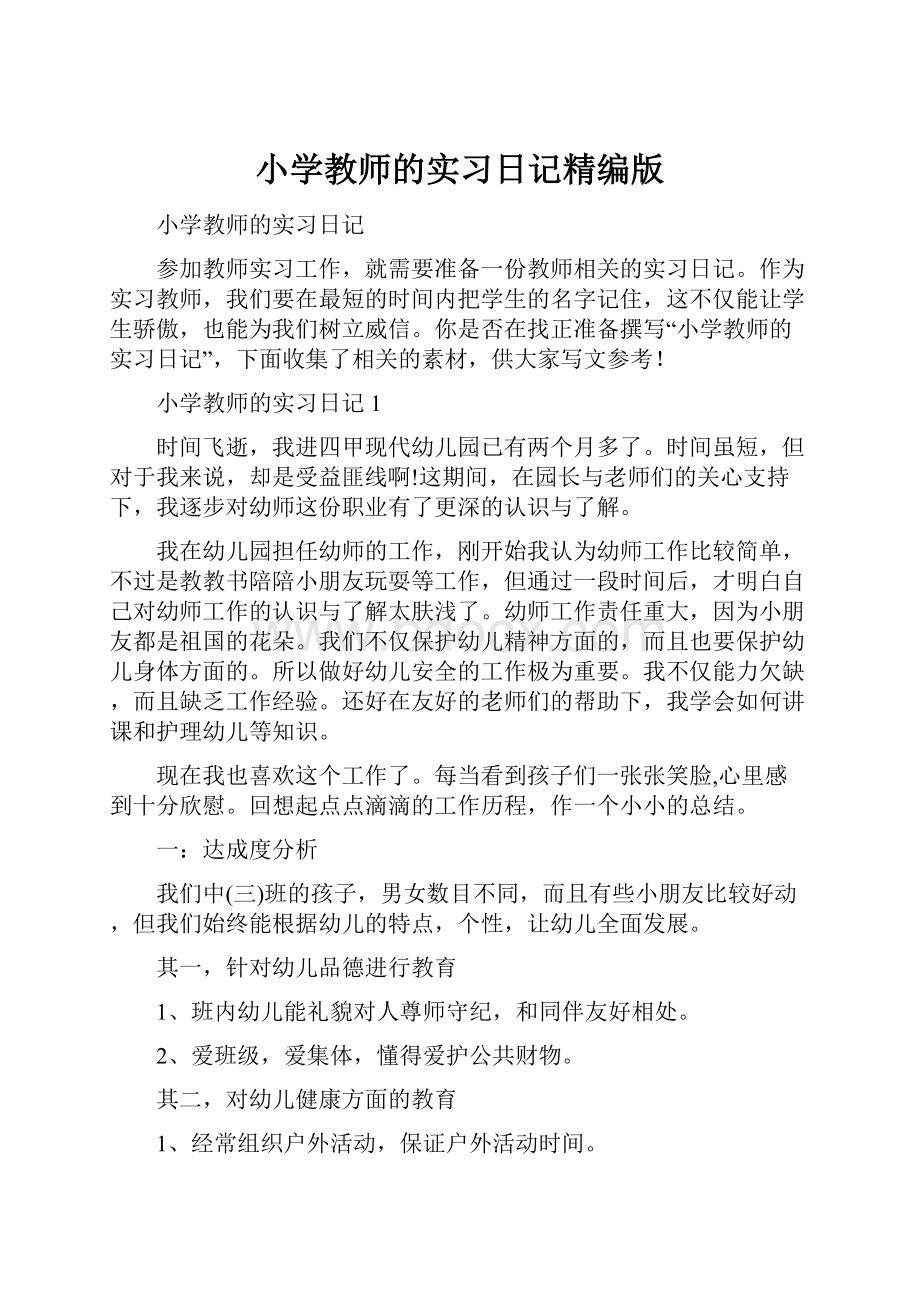 小学教师的实习日记精编版.docx