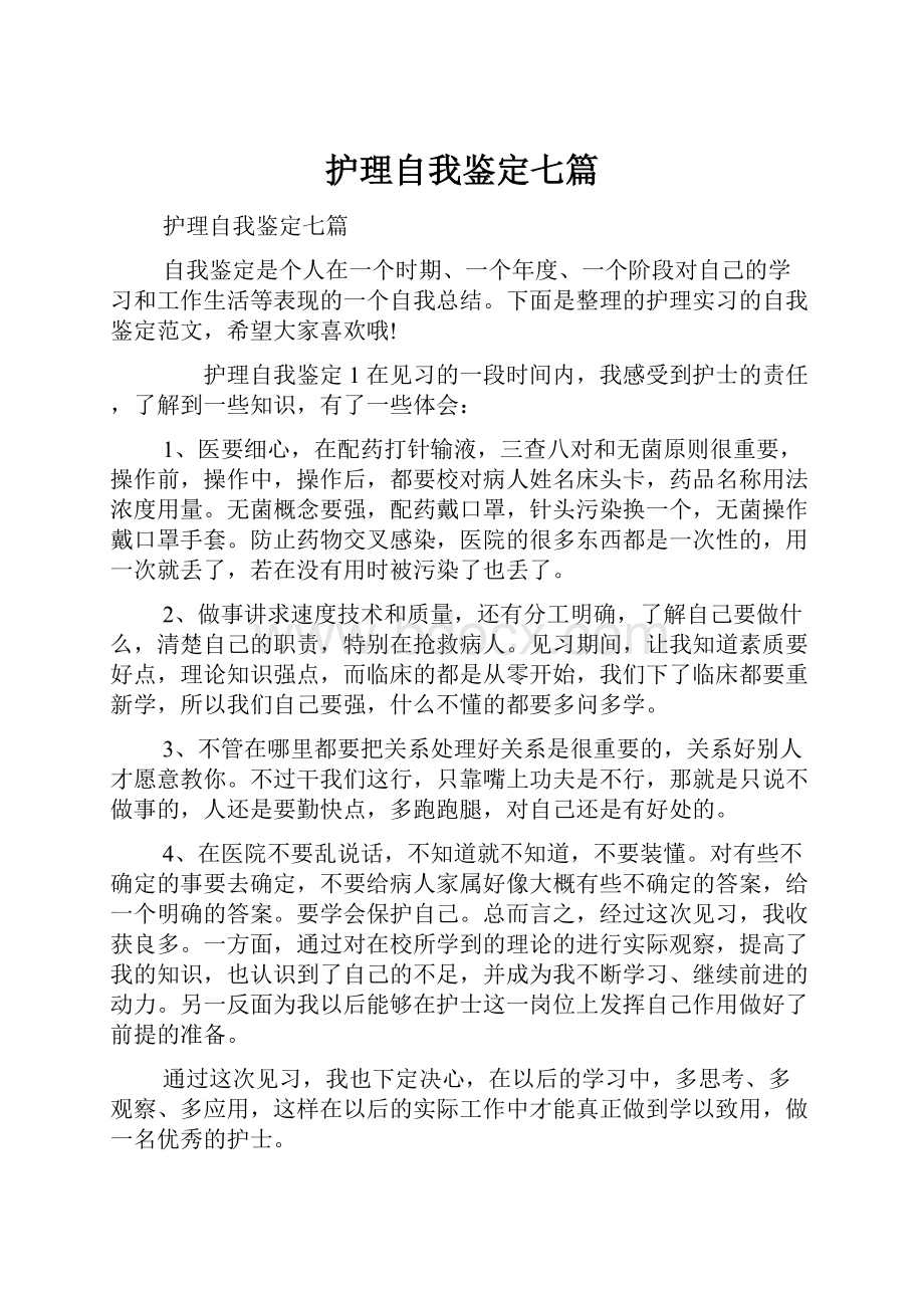 护理自我鉴定七篇.docx