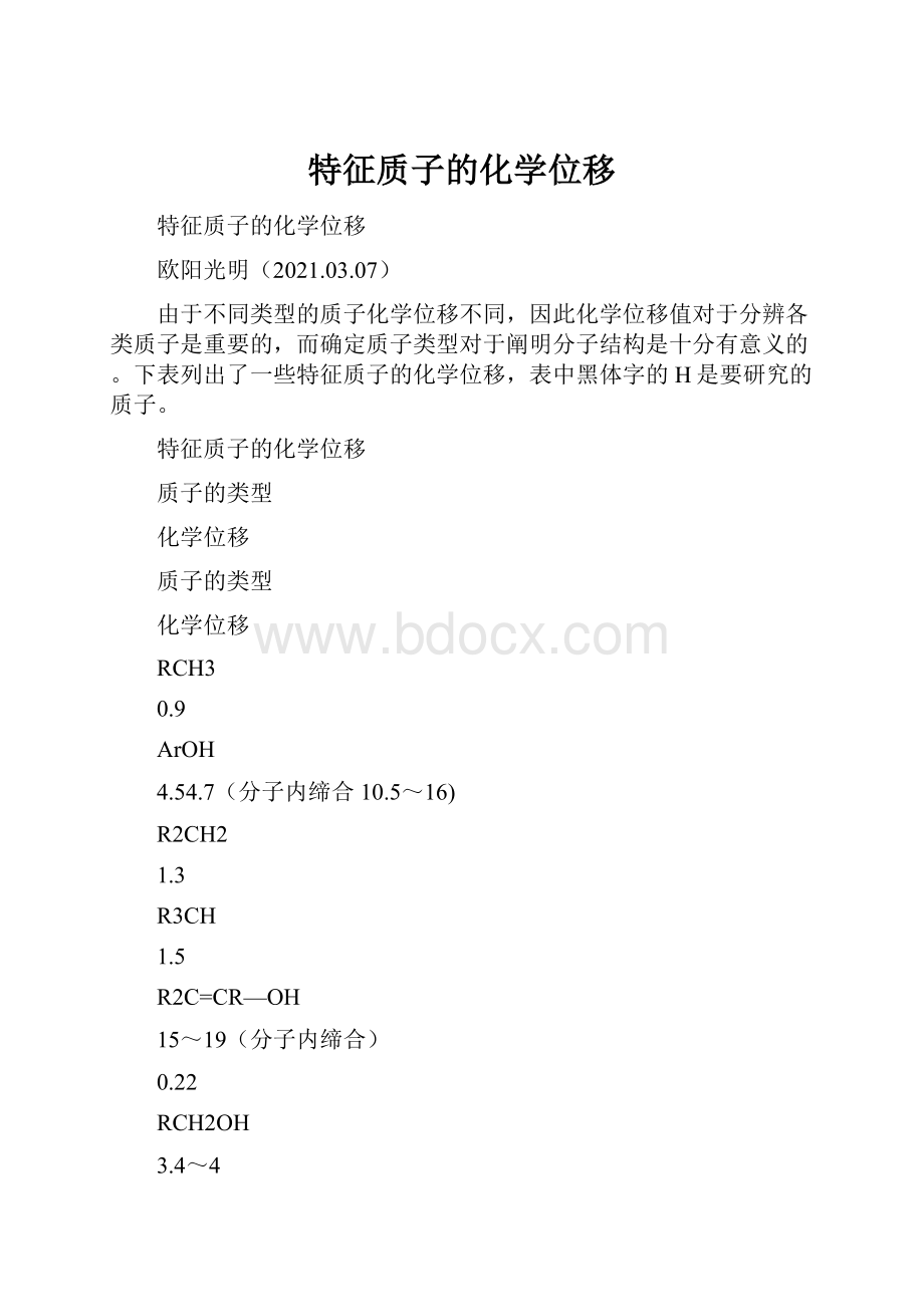 特征质子的化学位移.docx