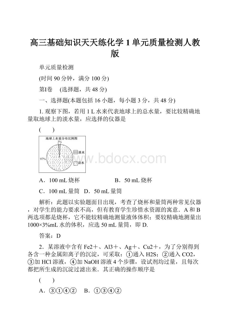 高三基础知识天天练化学1单元质量检测人教版.docx