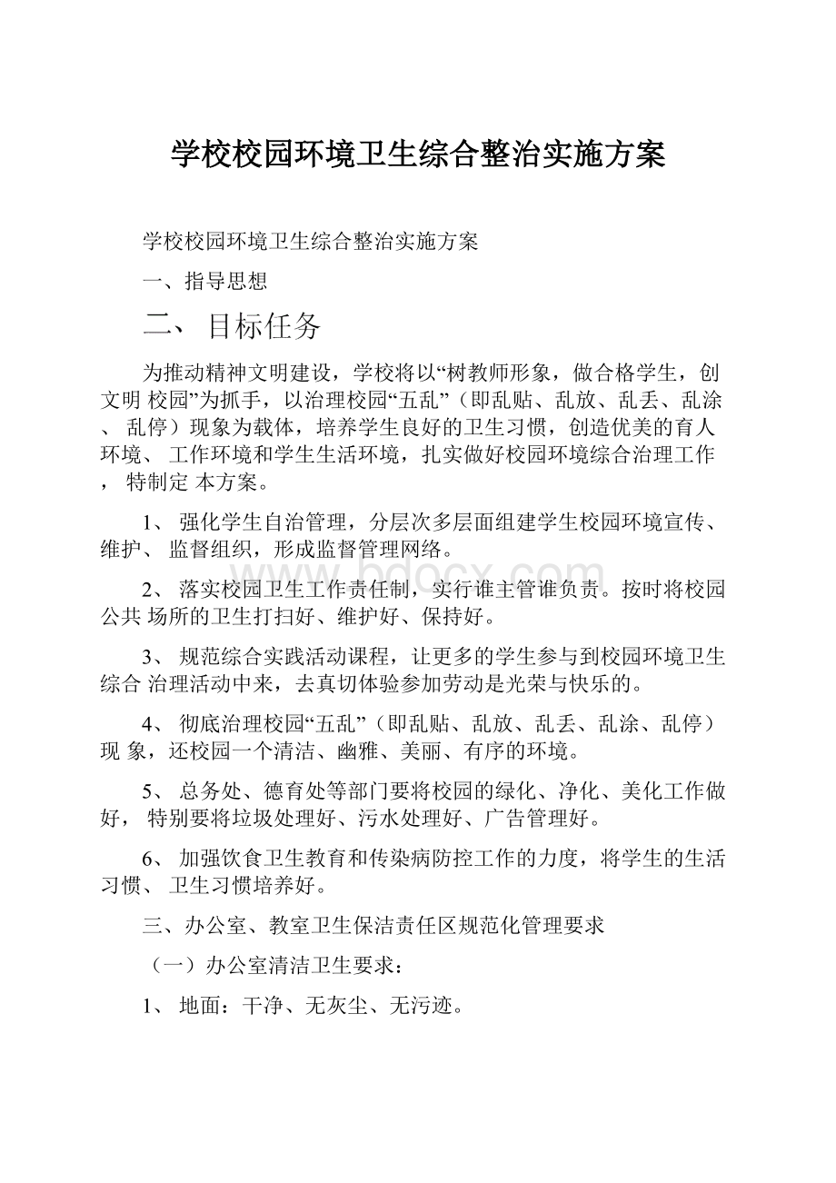 学校校园环境卫生综合整治实施方案.docx