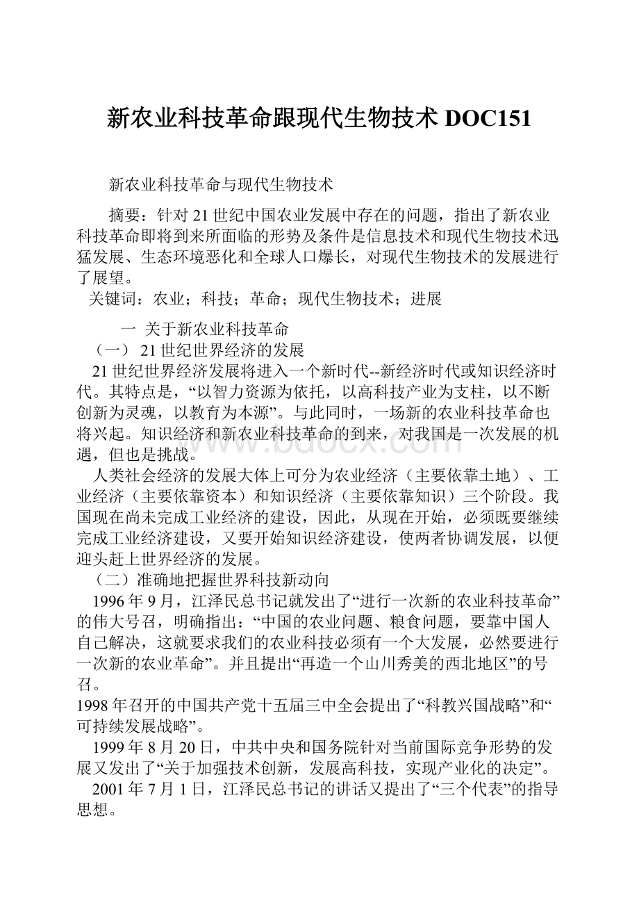 新农业科技革命跟现代生物技术DOC151.docx