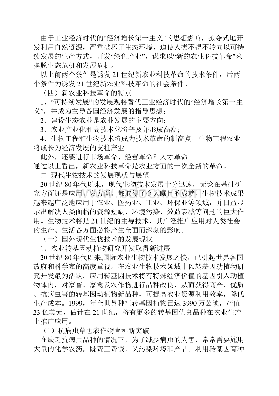 新农业科技革命跟现代生物技术DOC151.docx_第3页