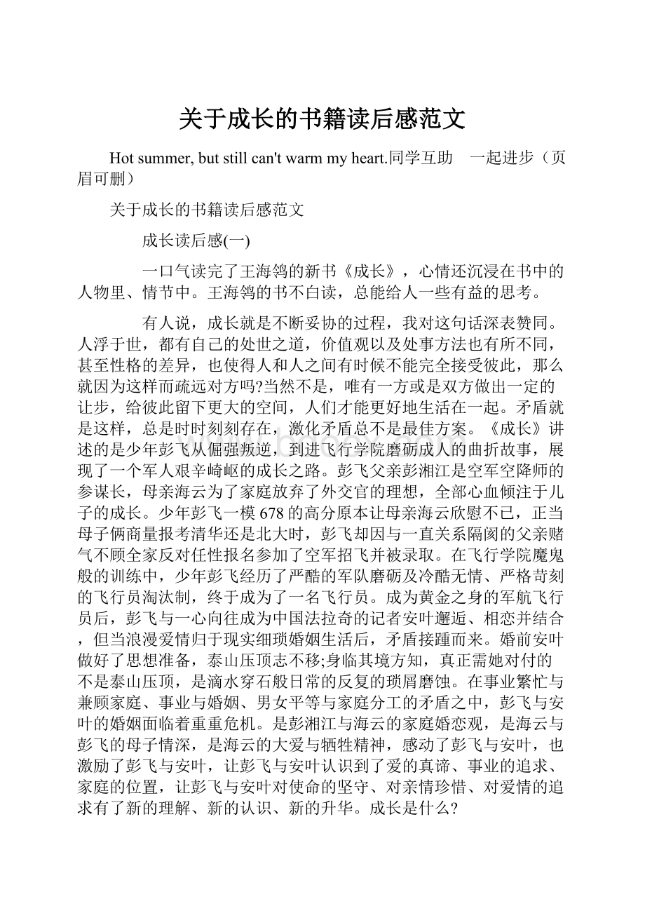 关于成长的书籍读后感范文.docx