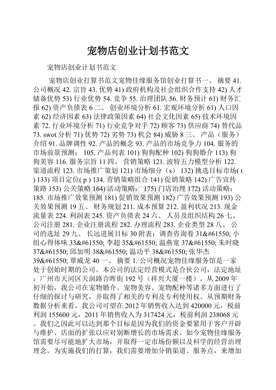 宠物店创业计划书范文.docx