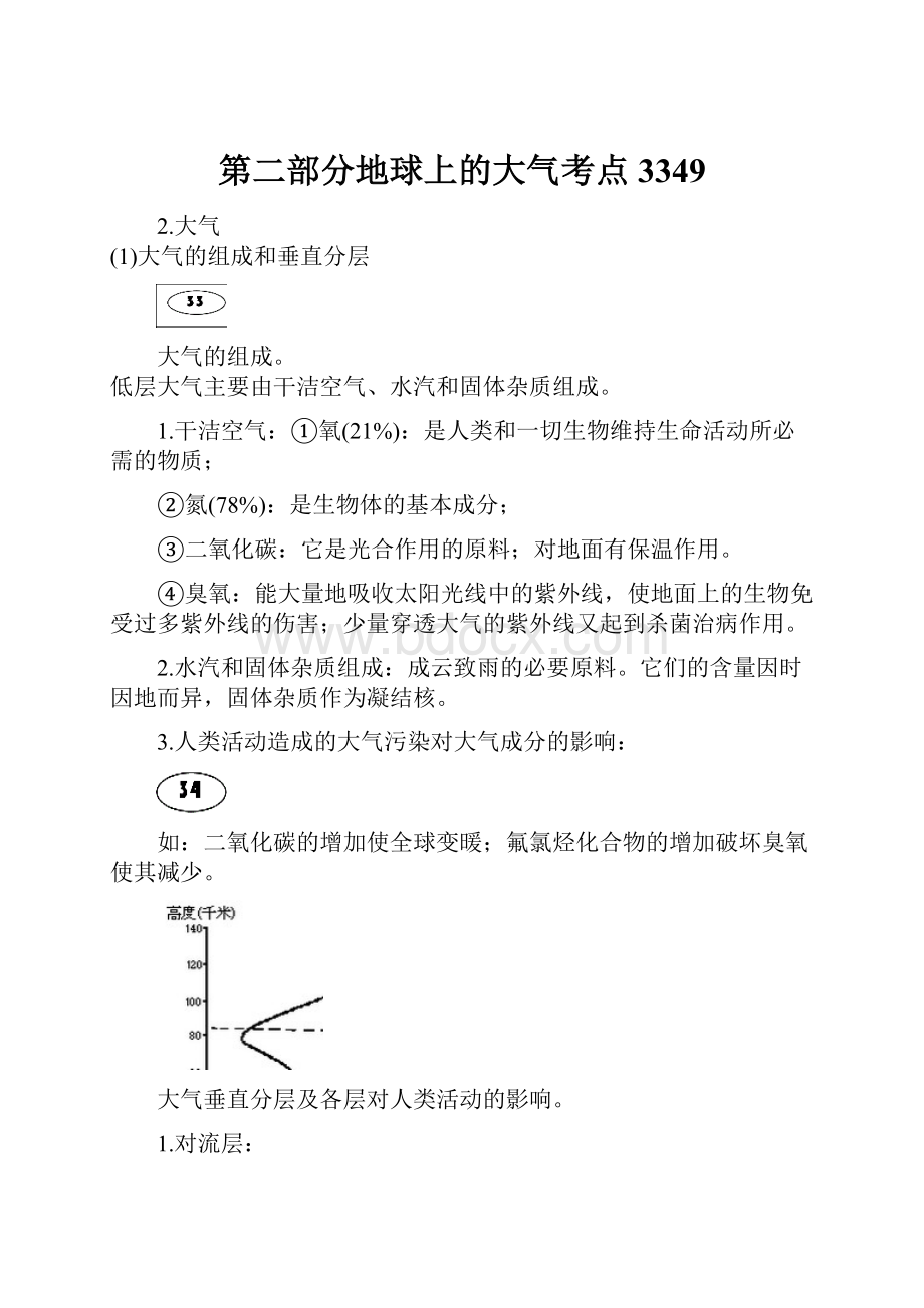 第二部分地球上的大气考点3349.docx_第1页