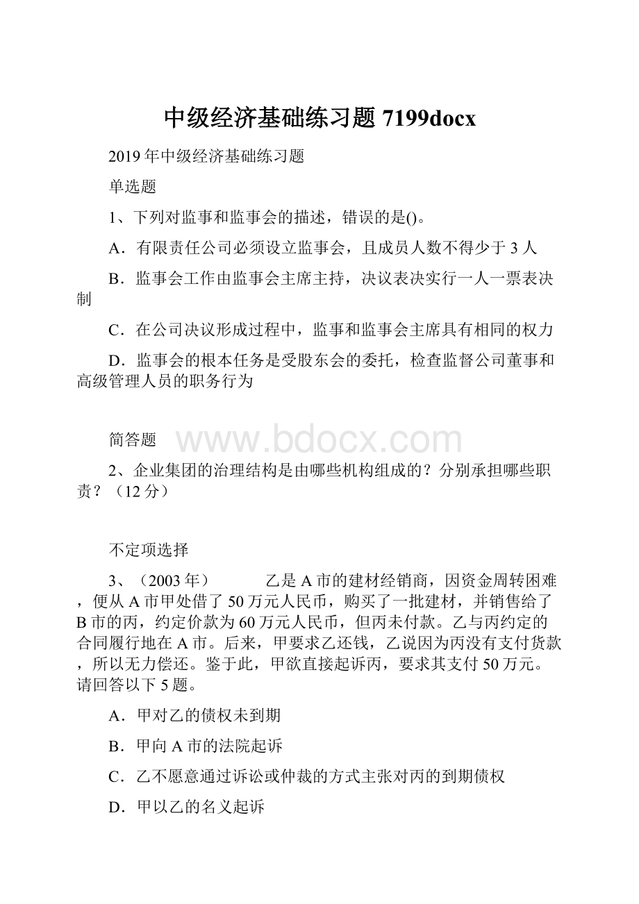 中级经济基础练习题7199docx.docx