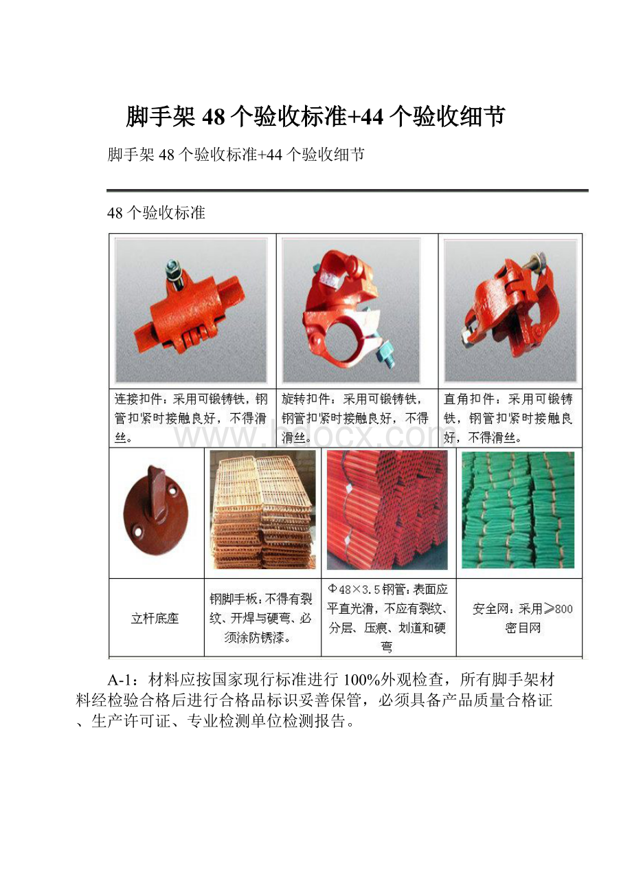 脚手架48个验收标准+44个验收细节.docx