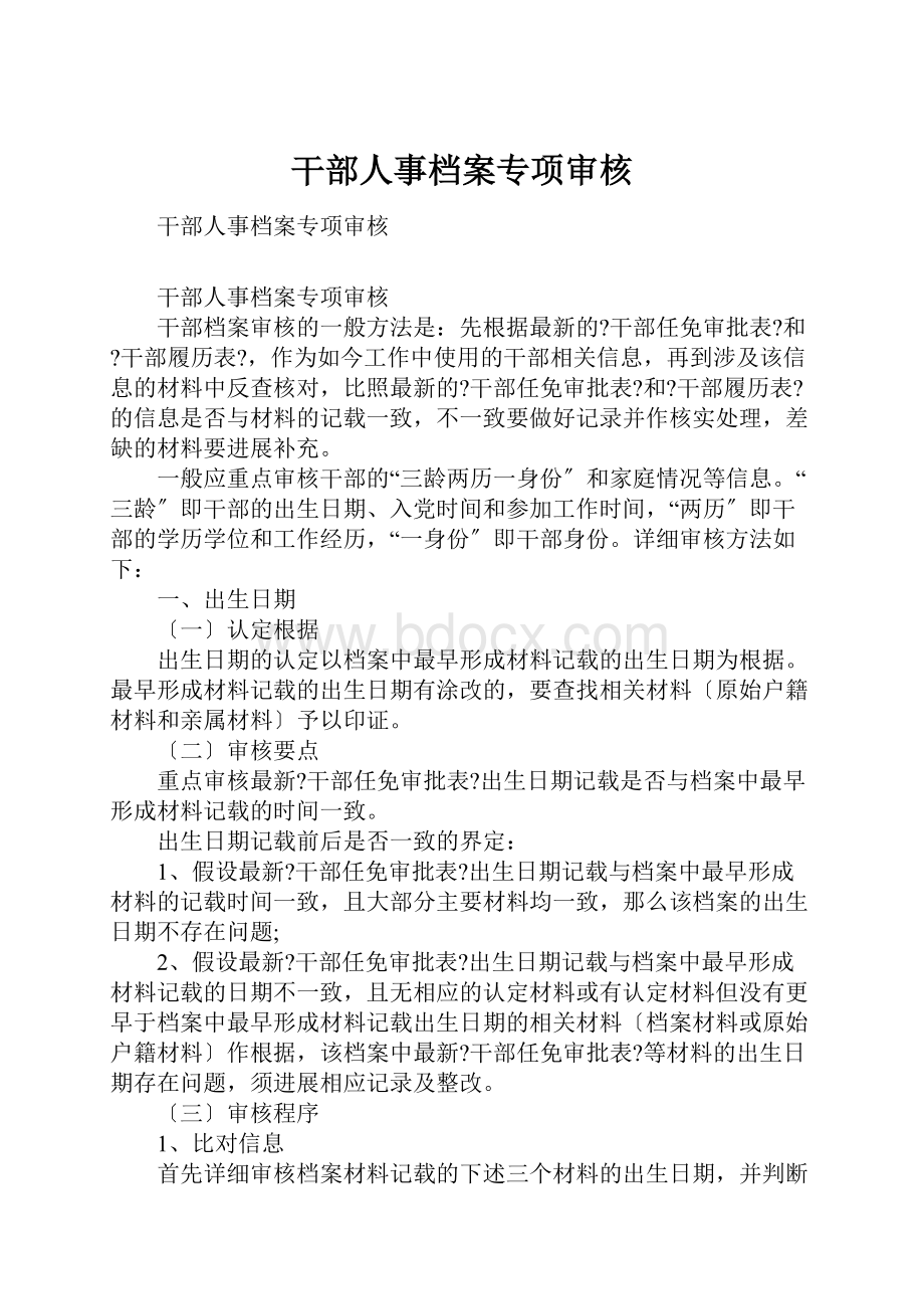 干部人事档案专项审核.docx