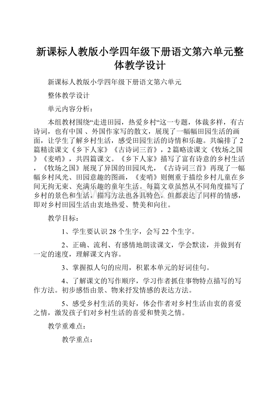 新课标人教版小学四年级下册语文第六单元整体教学设计.docx