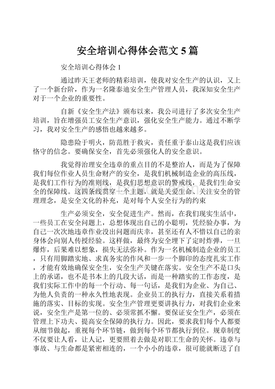 安全培训心得体会范文5篇.docx