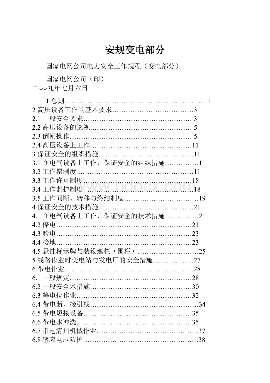 安规变电部分.docx