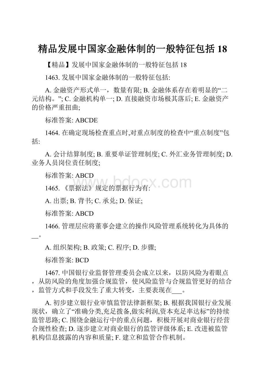 精品发展中国家金融体制的一般特征包括18.docx