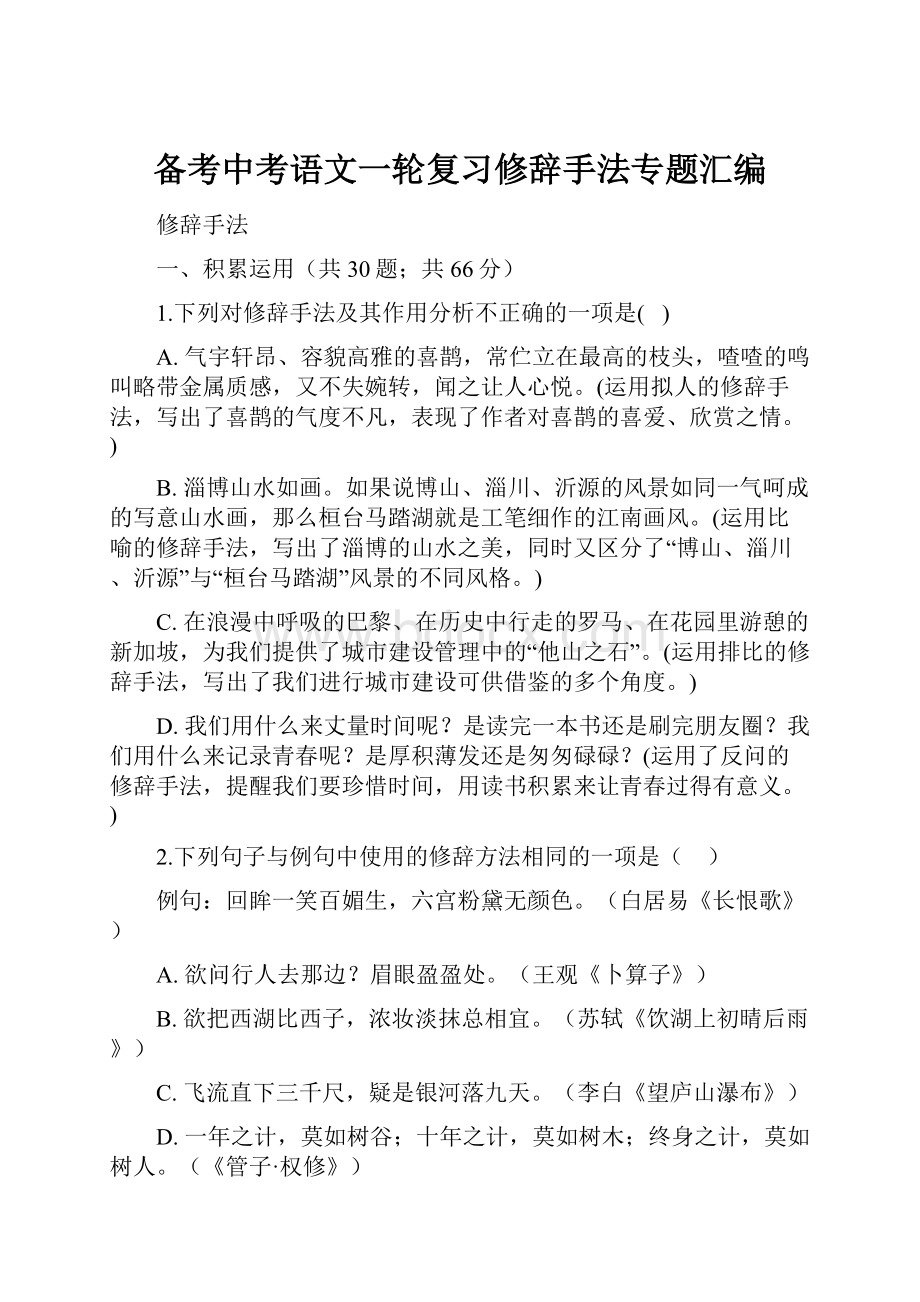 备考中考语文一轮复习修辞手法专题汇编.docx