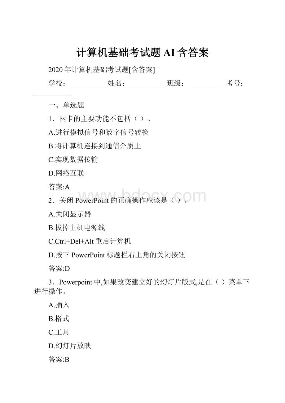 计算机基础考试题AI含答案.docx_第1页