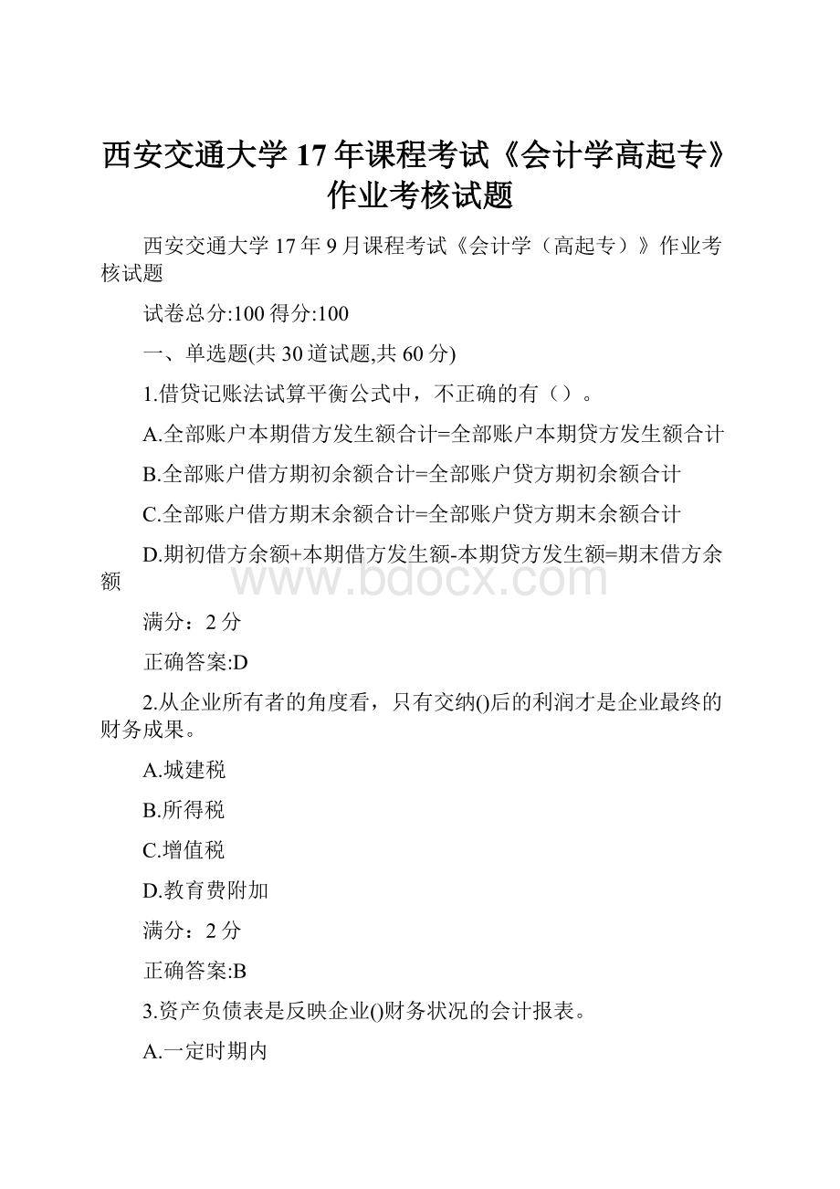 西安交通大学17年课程考试《会计学高起专》作业考核试题.docx