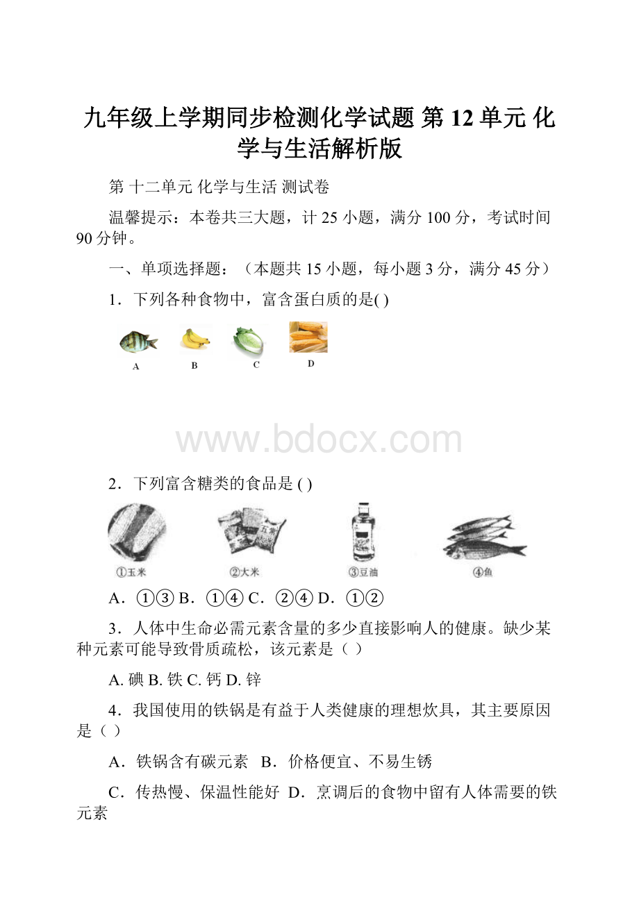 九年级上学期同步检测化学试题 第12单元 化学与生活解析版.docx