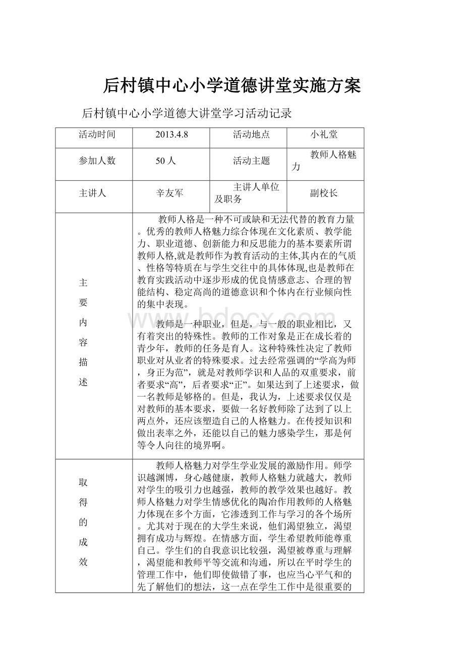 后村镇中心小学道德讲堂实施方案.docx_第1页