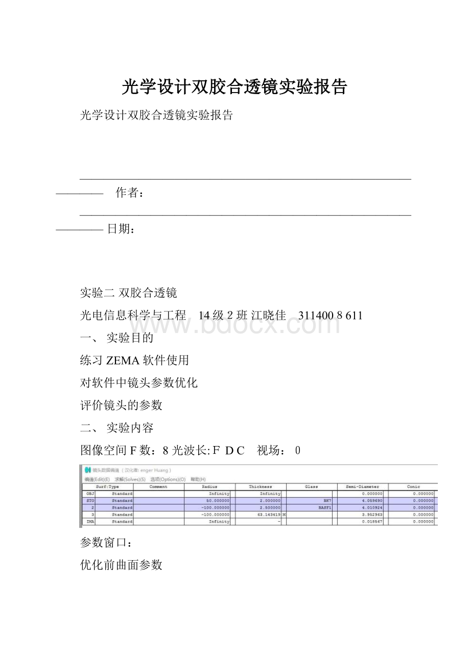 光学设计双胶合透镜实验报告.docx