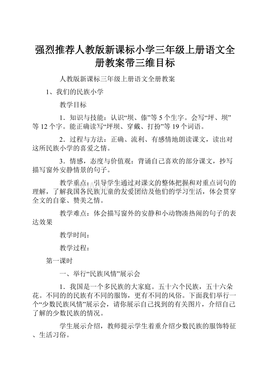 强烈推荐人教版新课标小学三年级上册语文全册教案带三维目标.docx