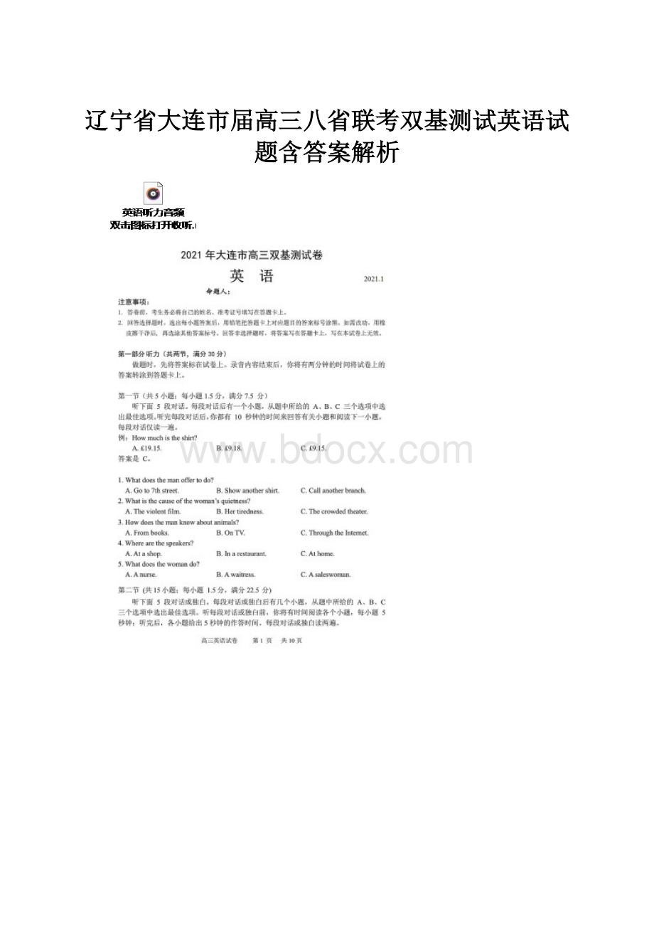 辽宁省大连市届高三八省联考双基测试英语试题含答案解析.docx