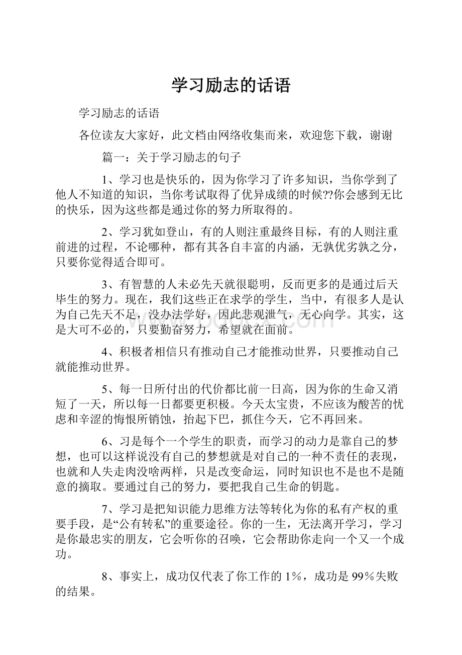 学习励志的话语.docx_第1页