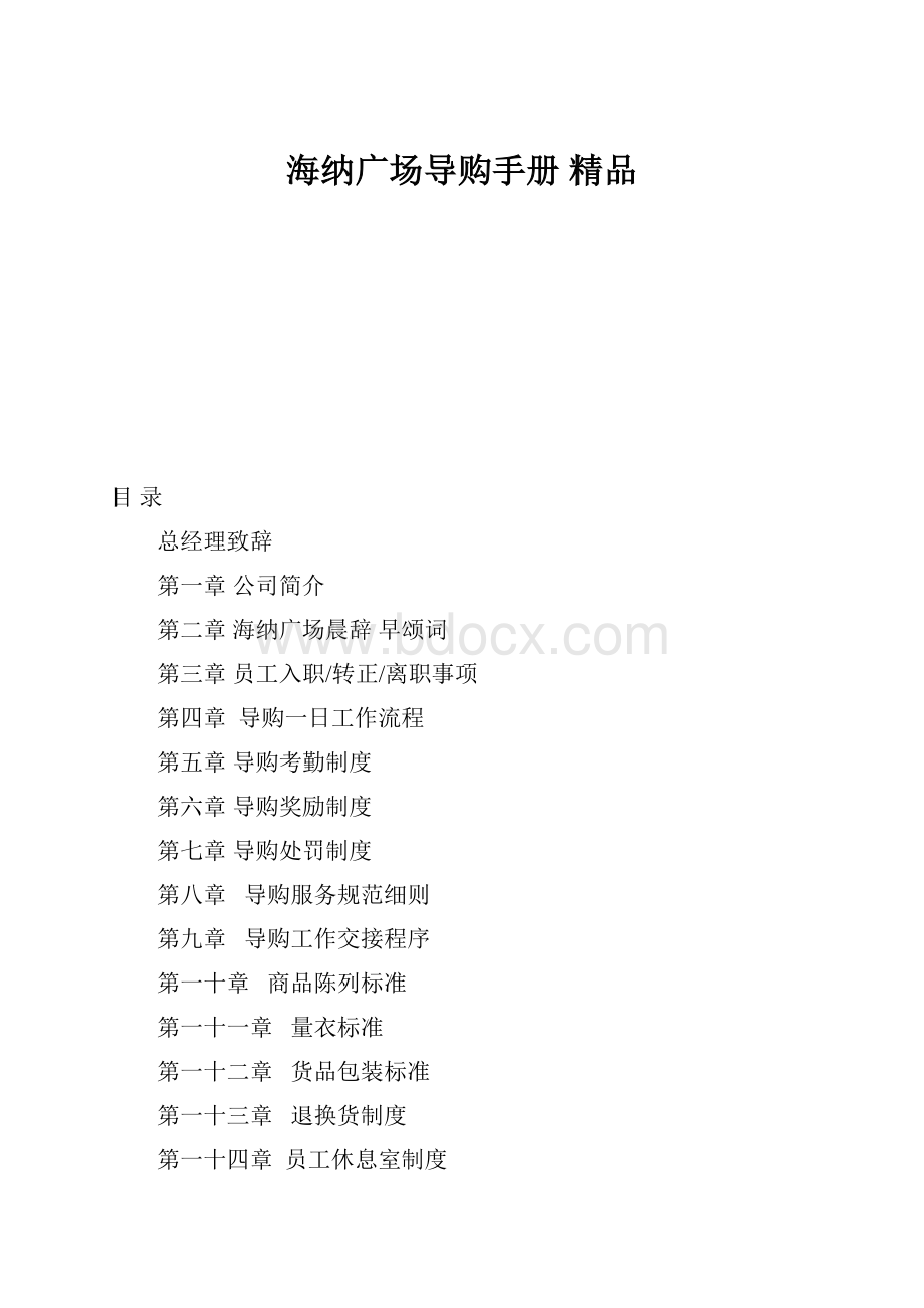 海纳广场导购手册 精品.docx