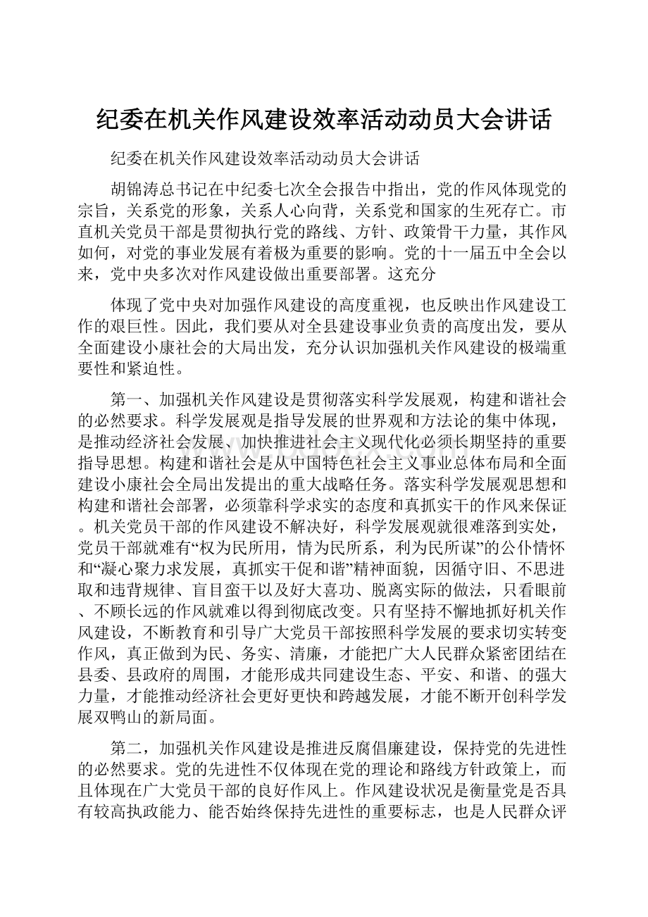 纪委在机关作风建设效率活动动员大会讲话.docx