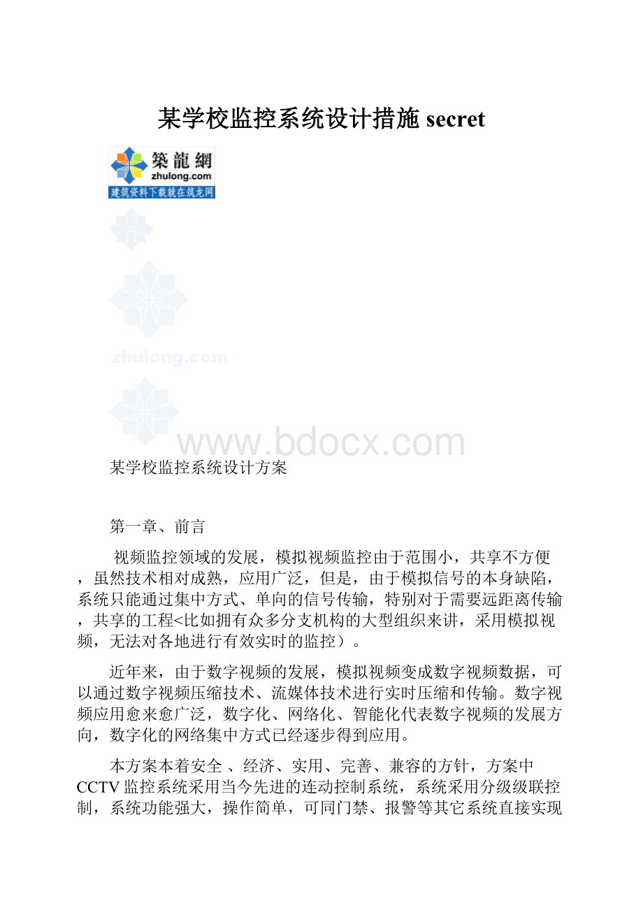 某学校监控系统设计措施secret.docx_第1页