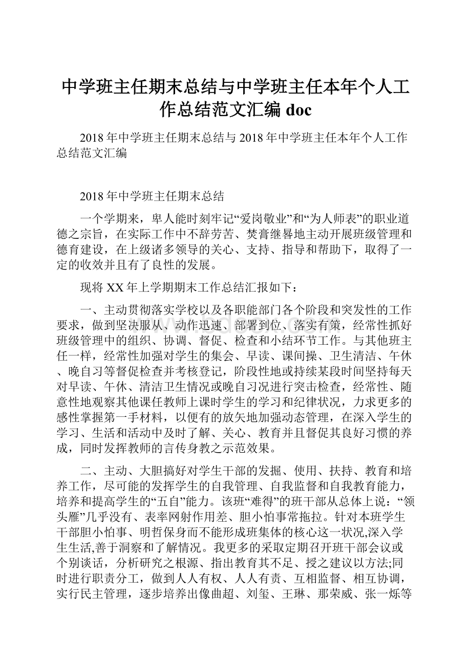 中学班主任期末总结与中学班主任本年个人工作总结范文汇编doc.docx_第1页