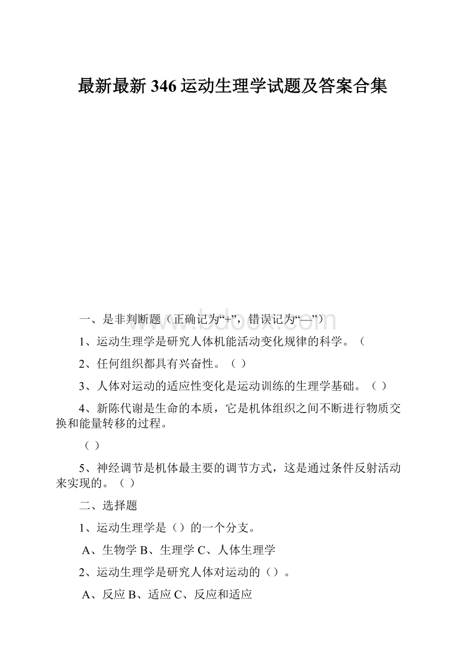 最新最新346运动生理学试题及答案合集.docx