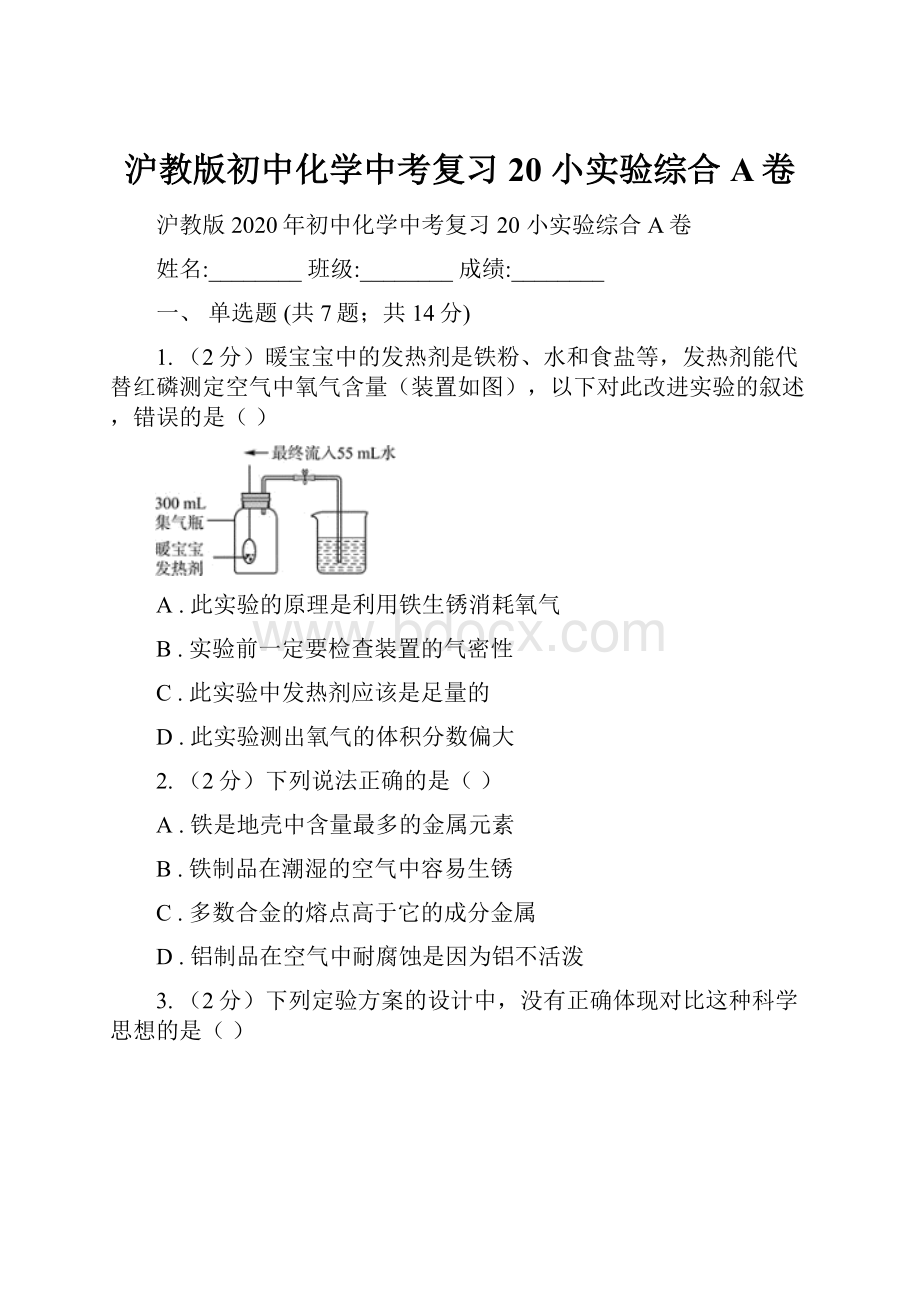 沪教版初中化学中考复习 20 小实验综合A卷.docx