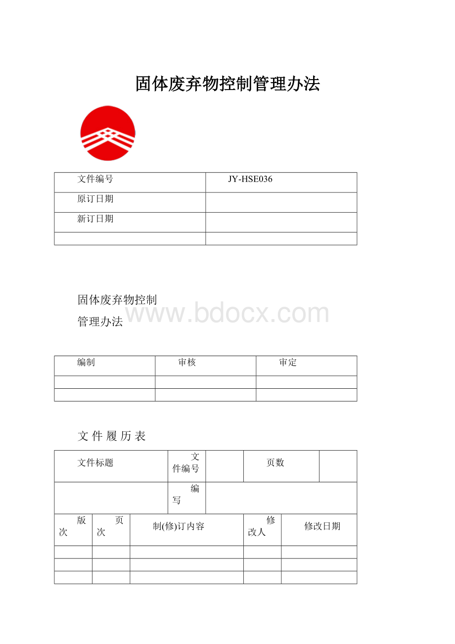 固体废弃物控制管理办法.docx