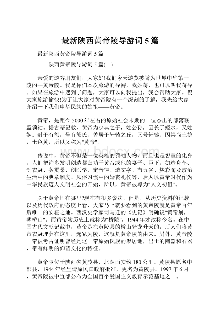 最新陕西黄帝陵导游词5篇.docx