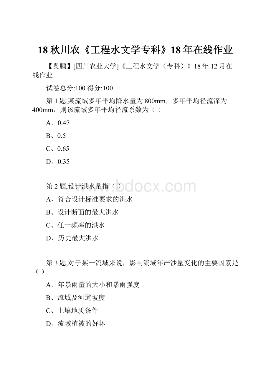 18秋川农《工程水文学专科》18年在线作业.docx