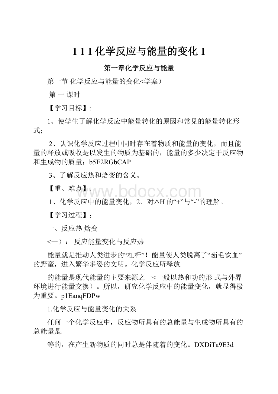 1 1 1化学反应与能量的变化1.docx