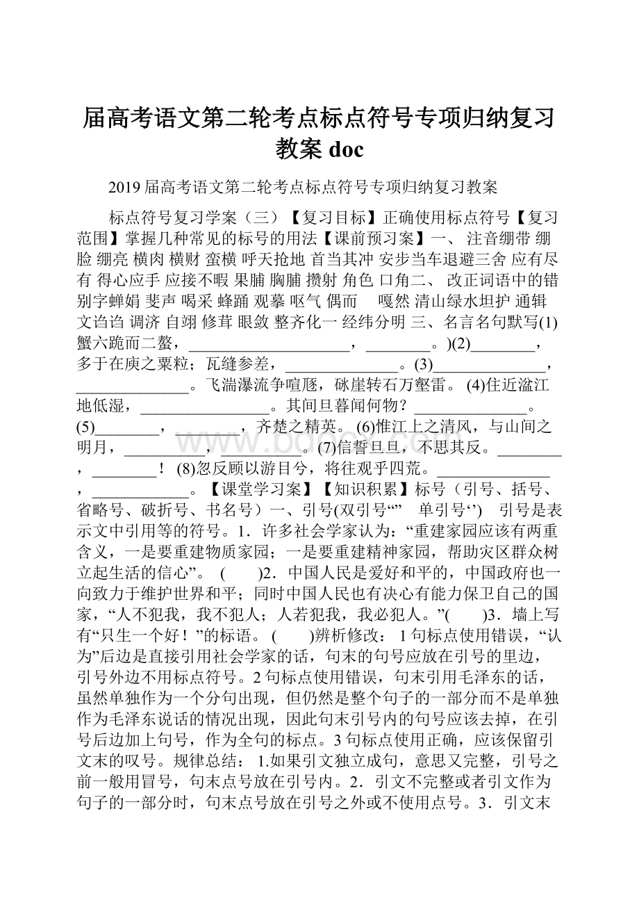 届高考语文第二轮考点标点符号专项归纳复习教案doc.docx