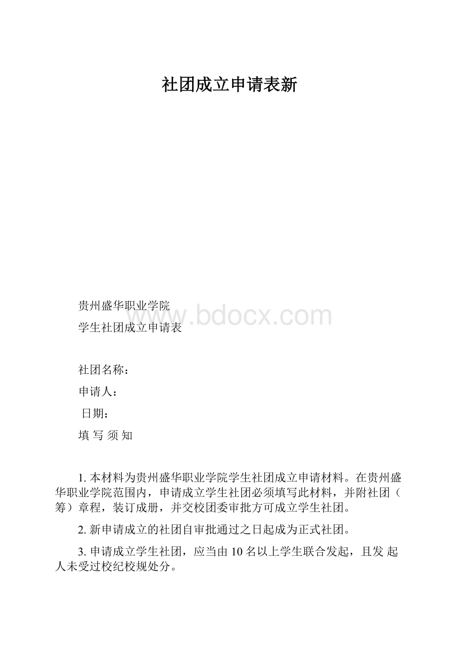 社团成立申请表新.docx_第1页