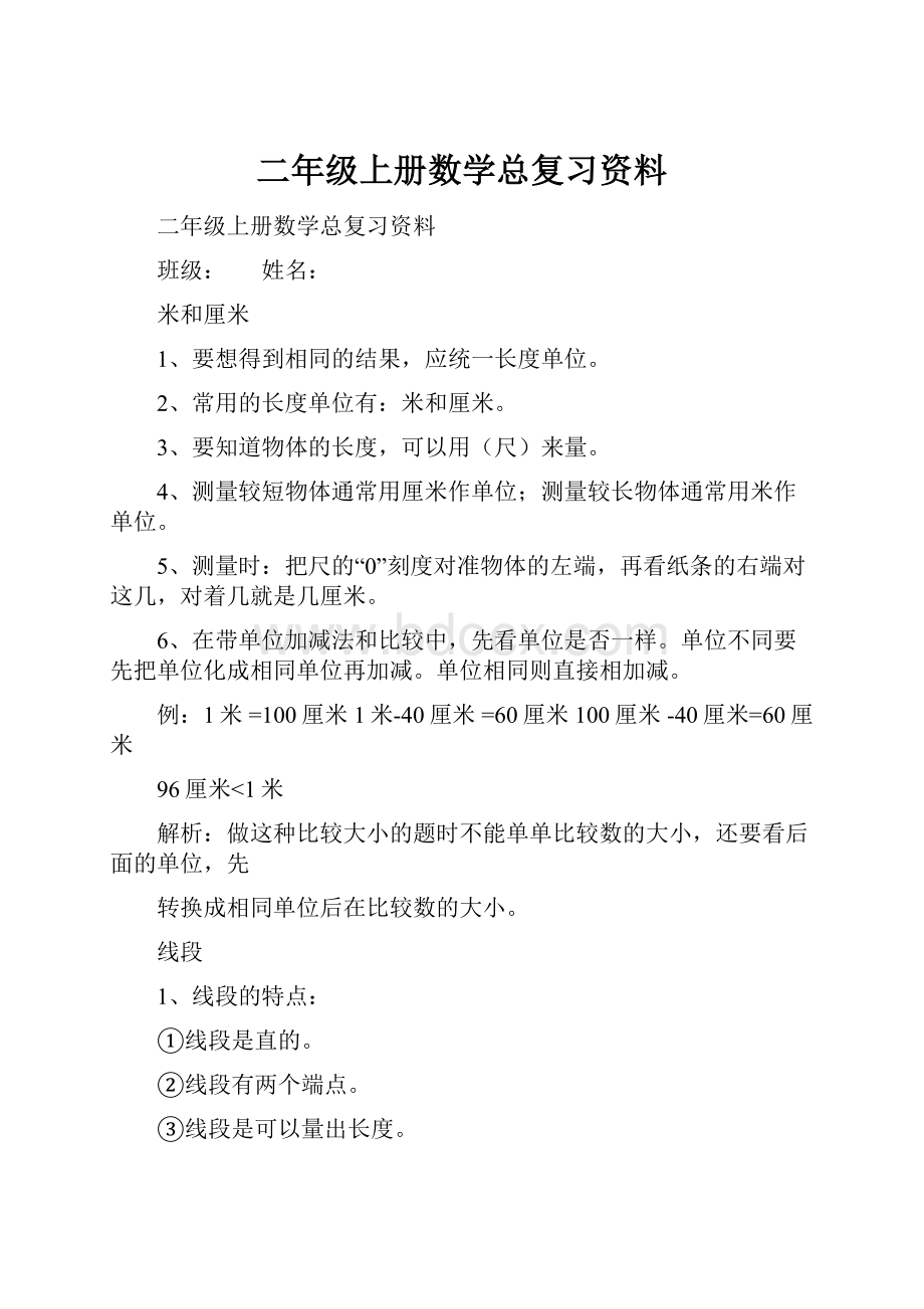 二年级上册数学总复习资料.docx