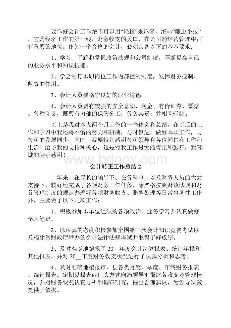 会计转正工作总结精选15篇.docx_第2页