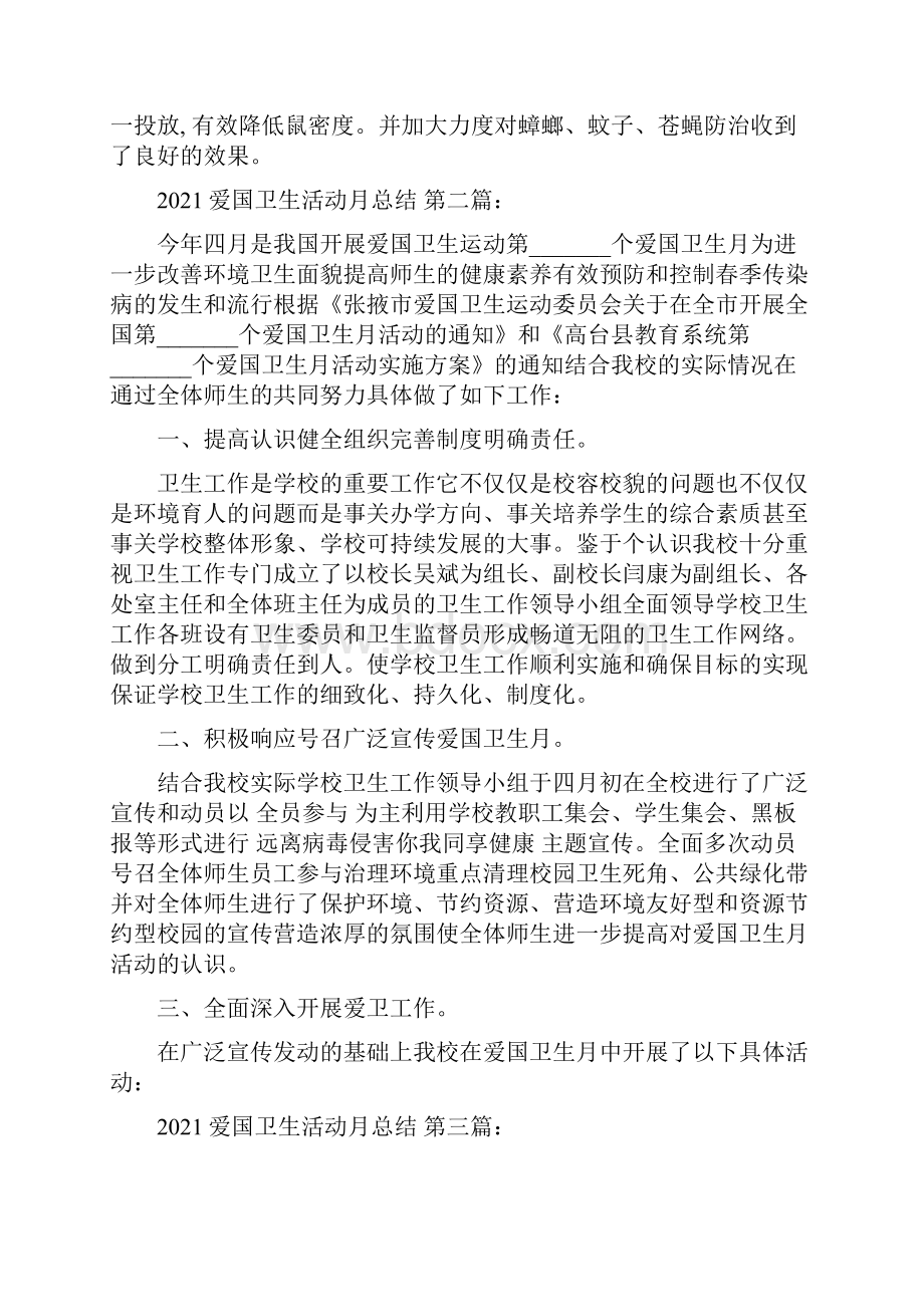 爱国卫生活动月总结8篇.docx_第2页