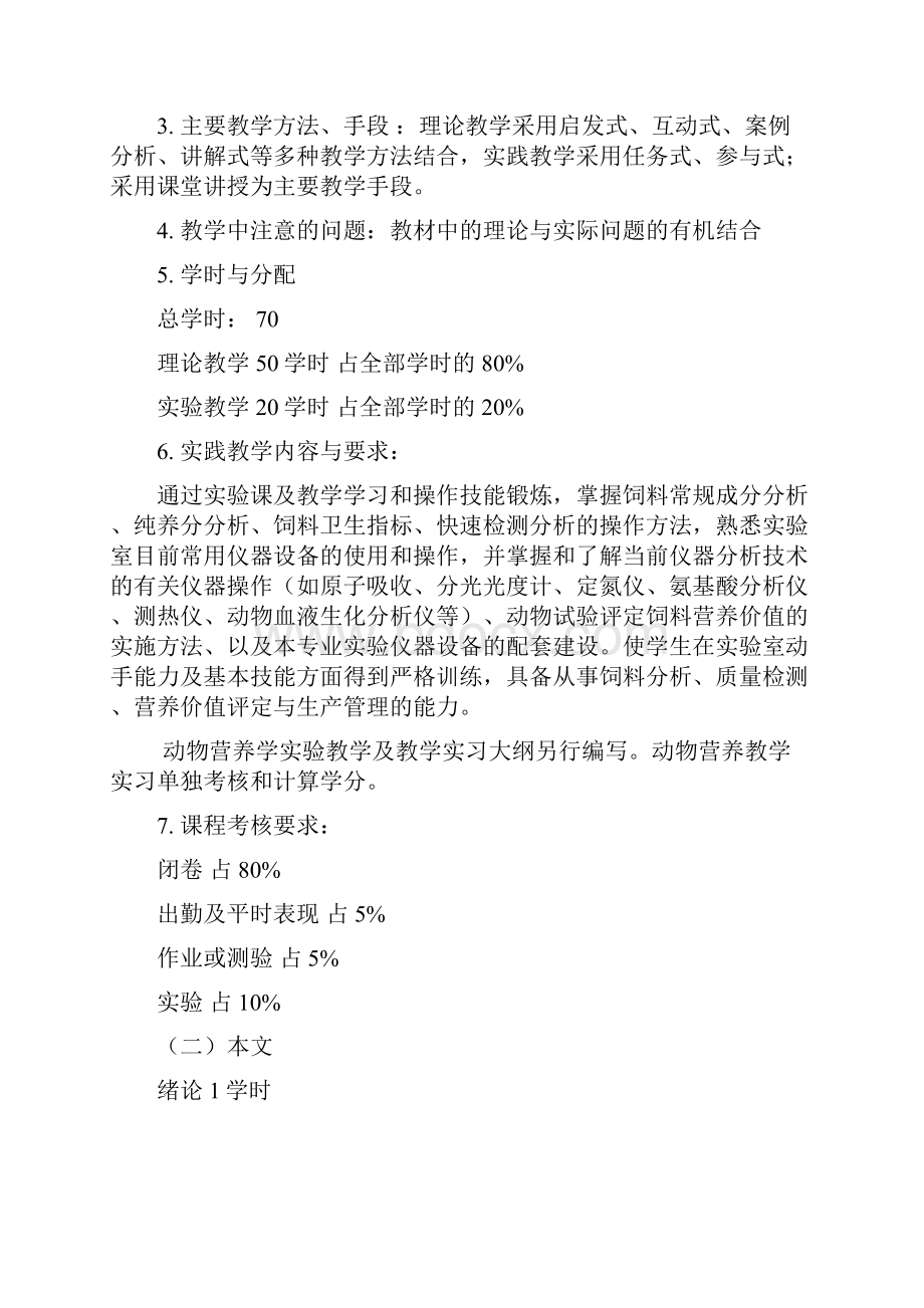 动物营养学课程教学大纲精.docx_第2页