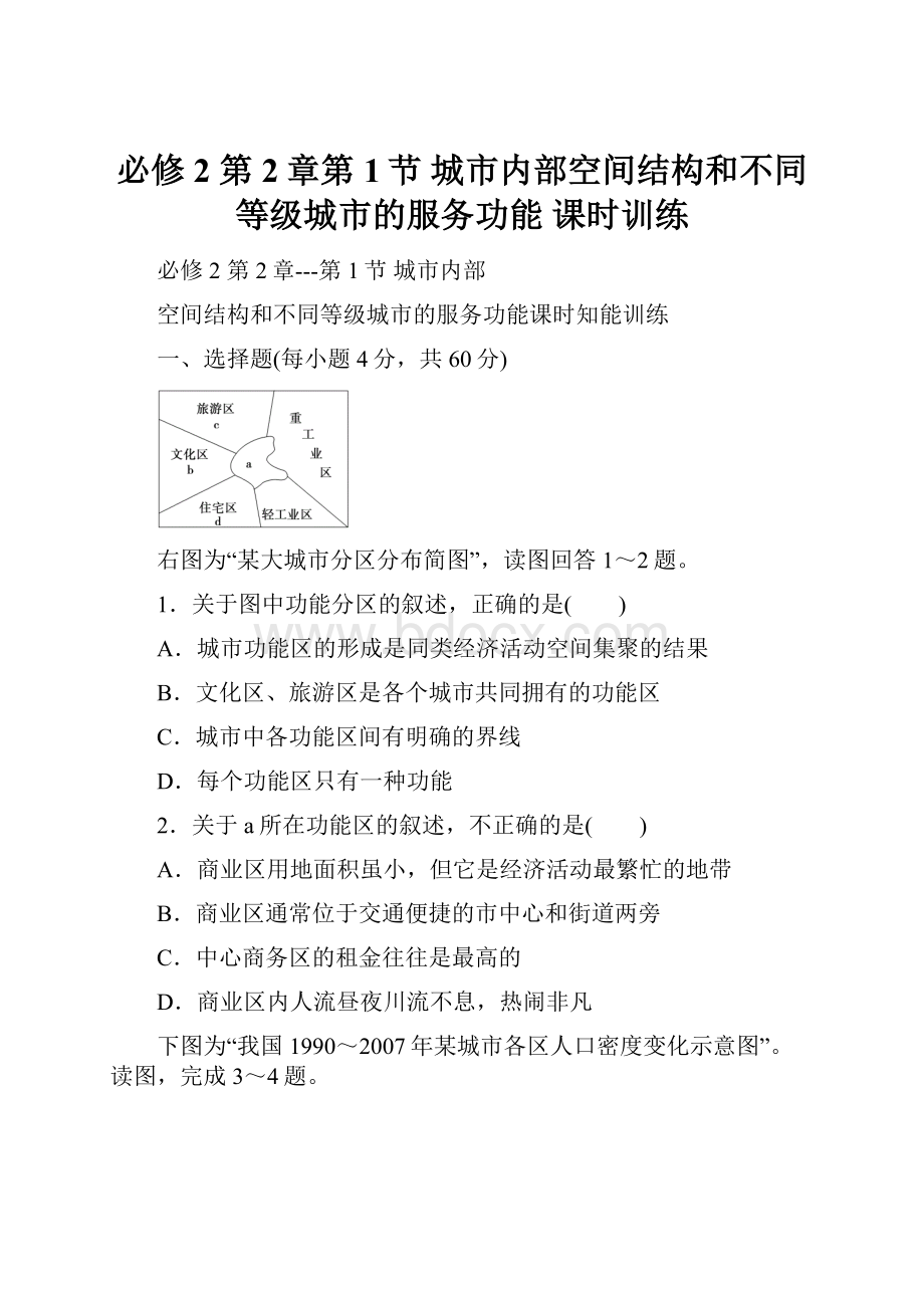 必修2第2章第1节城市内部空间结构和不同等级城市的服务功能 课时训练.docx