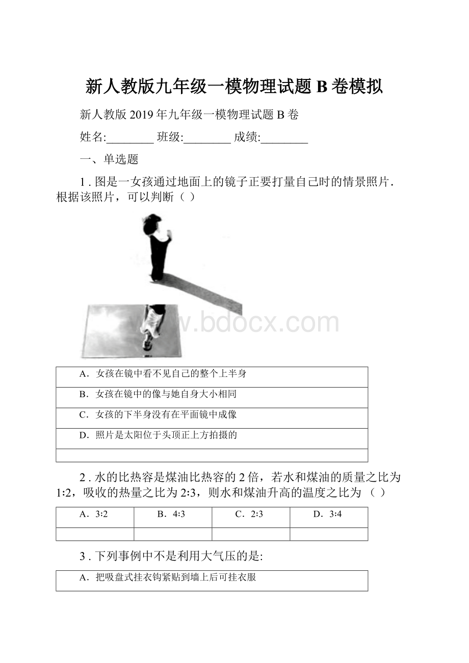 新人教版九年级一模物理试题B卷模拟.docx